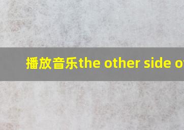 播放音乐the other side of